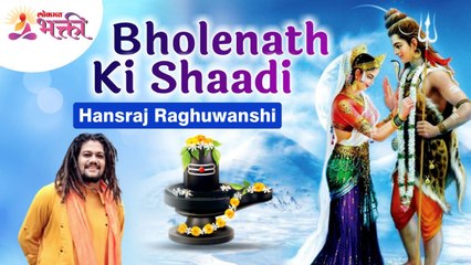 Bholenath Ki Shaadi | Hansraj Raghuwanshi | Mahashivratri2022 | Shiva Song | Mahadev | Lokmat Bhakti