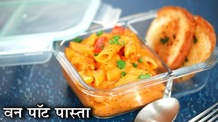 One Pot Pasta Recipe In Hindi | वन पॉट पास्ता | Quick Tiffin Ideas | Lunch Box For Kids | Chef Kapil
