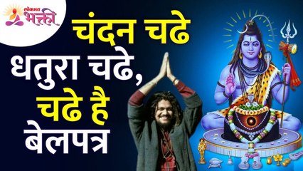 चंदन चढे धतुरा चढे,चढे है बेलपत्र | Chandan Chadhe Dhatura Chadhe | Hansraj Raghuwanshi | Shiva Song
