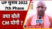 UP Chunav 2022 Phase 7 Voting: Yogi Adityanath ने मतदाताओं से की ये अपील | वनइंडिया हिंदी