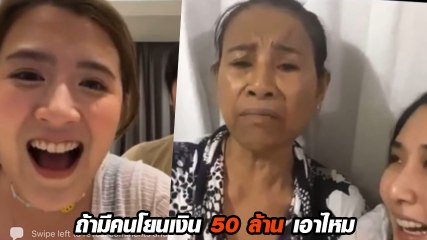 โฟกัส ถามแม่กระติ๊บ ถามถ้ามีคนโยนเงิน 50 ล้าน ยอมไหม เจอคำตอบสุดพีค