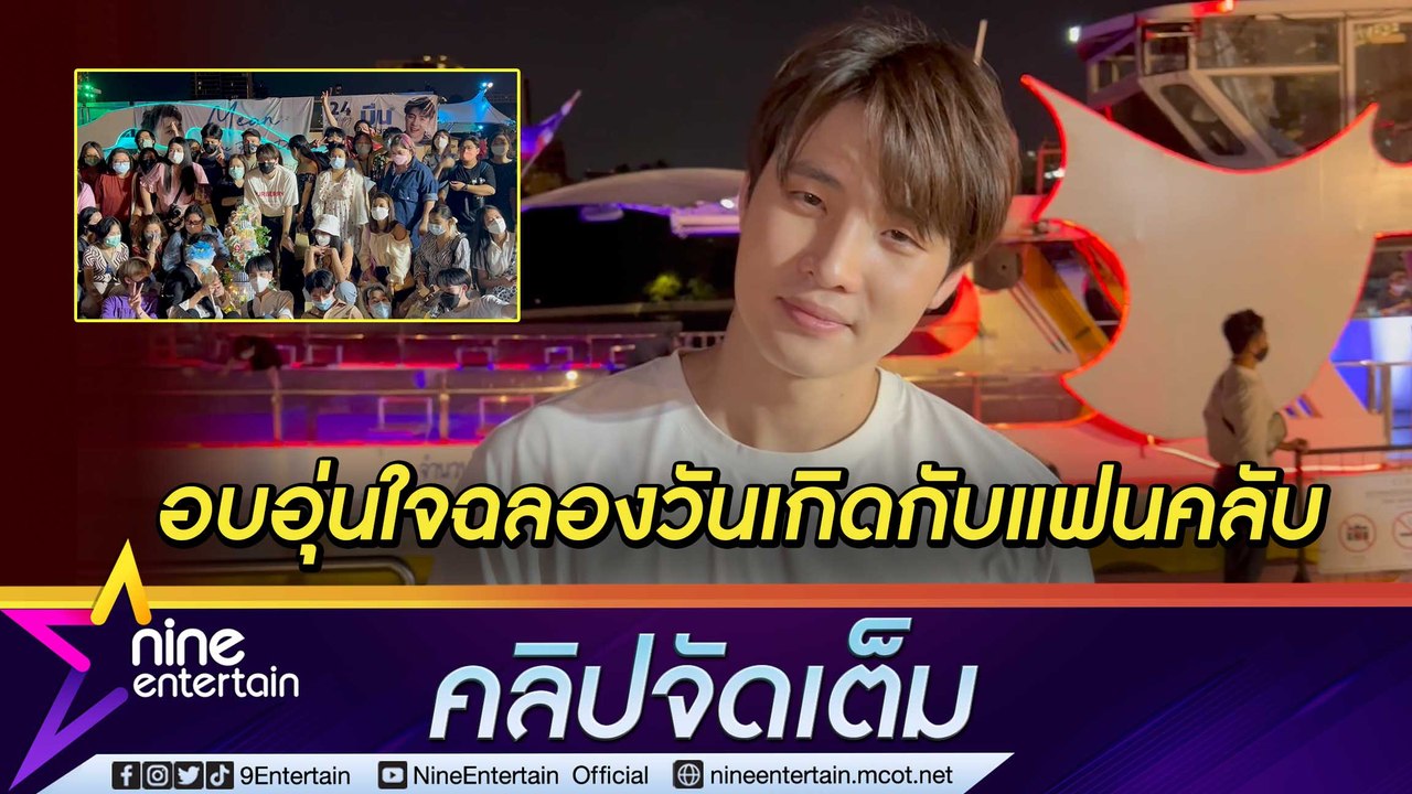 อบอุ่นหัวใจ! “มีน พีรวิชญ์” ชวนแฟนคลับล่องเรือ...