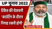 UP Election 2022: मतगणना को लेकर राकेश टिकैत का ये बड़ा बयान आया सामने | वनइंडिया हिंदी