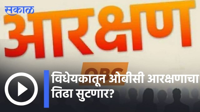 OBC Reservation | विधानसभेत आज ओबीसी राजकीय आरक्षण विधेयक | Sakal |