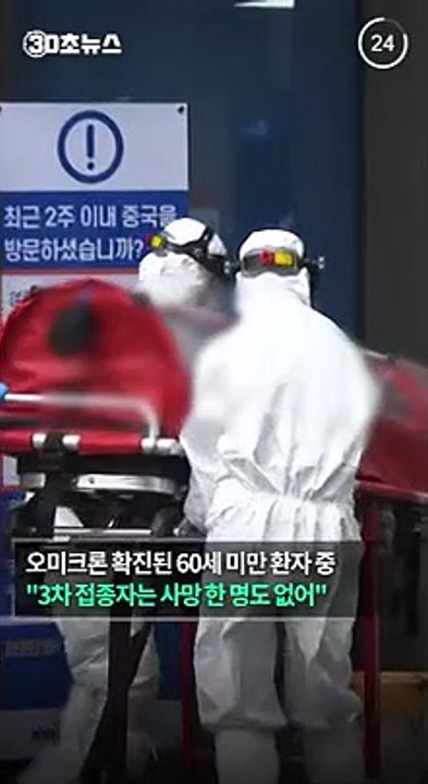 [30초뉴스] "60세 미만 3차접종자 오미크론 사망 '0명'…계절독감과 유사"