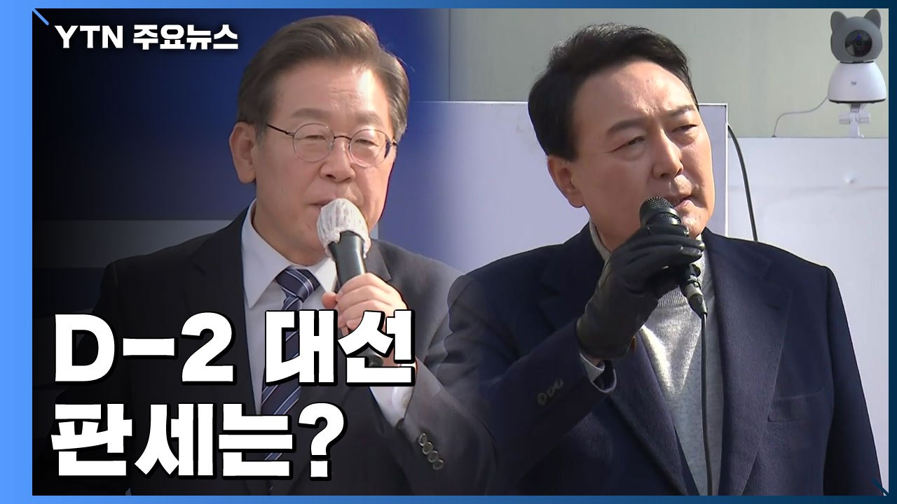 승패 가를 중도·부동층 확보전...D-2 대선 판세는? / YTN