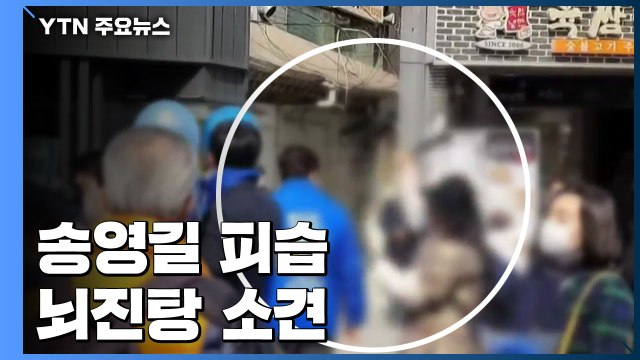 송영길, 선거운동 중 피습...응급실에서 치료 / YTN