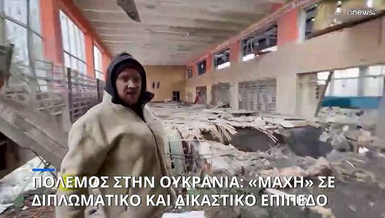 Πόλεμος στην Ουκρανία: «Μάχες» και στα επίπεδα της δικαιοσύνης και της διπλωματίας