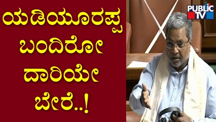 Siddaramaiah : ಸ್ನೇಹವೇ ಬೇರೆ, ರಾಜಕಾರಣವೇ ಬೇರೆ..! | Karnataka Assembly Session