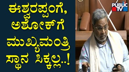 Siddaramaiah : RSSನಿಂದ ಬಂದ ಅಶೋಕ್, ಈಶ್ವರಪ್ಪಂಗೆ ಮುಖ್ಯಮಂತ್ರಿ ಸ್ಥಾನ ಸಿಕ್ಕಲ್ಲ..! | Assembly Session