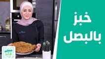 خبز بالبصل على الطريقة الفلاحيّة من الشيف يارا عبيدات! -  صحتين وهنا