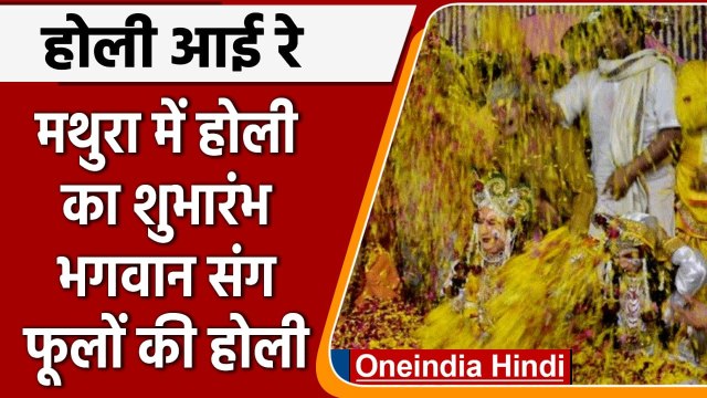 Holi 2022: Mathura में खेली गई Holi, रंगों में सराबोर हुए साधु-संत | वनइंडिया हिंदी