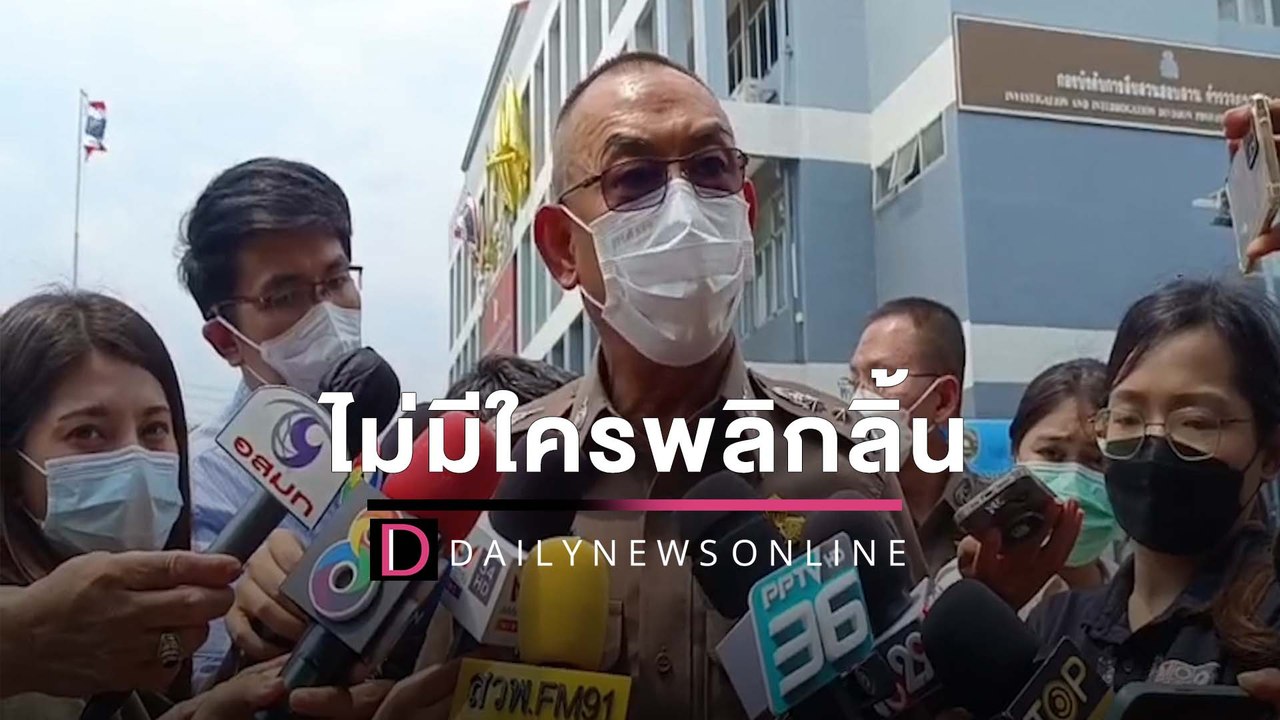 ผบช.ภ.1 ยันคดีแตงโมยังไม่มีใครพลิกลิ้นให้การ แล...