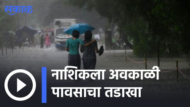 Nashik Update | नाशिकला अवकाळी पावसाचा तडाखा, काढणीला आलेली पीकं गेली वाया | Sakal |