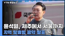 윤석열, 제주에서 서울까지...대구에서 지지층 결집 / YTN