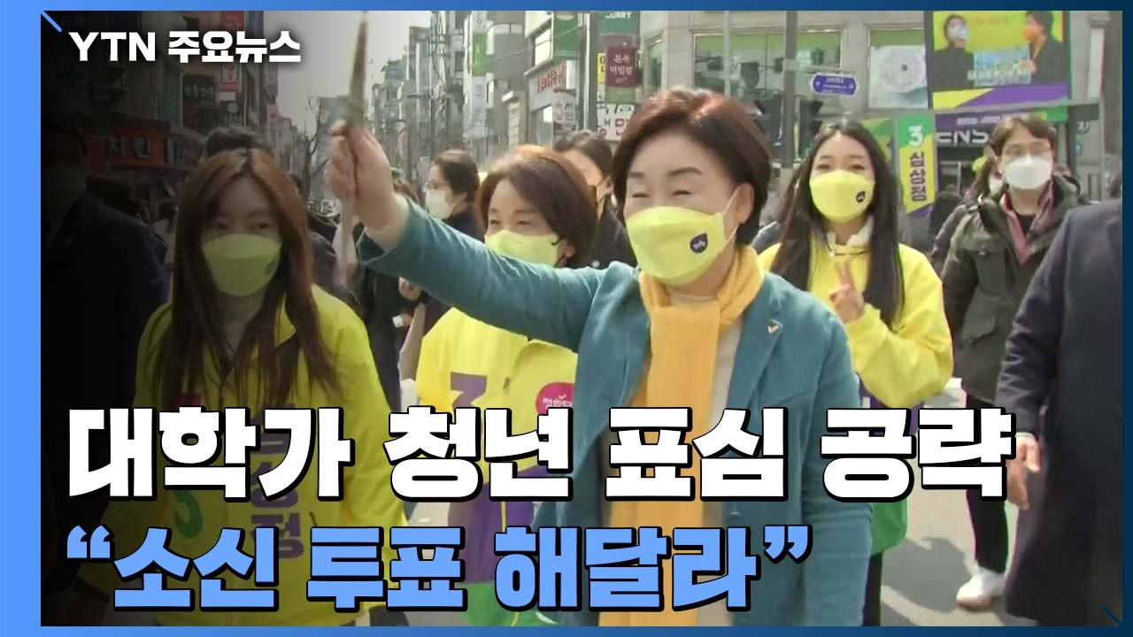 심상정, '2030 서울 청년 표심' 공략..."소신 투표 해달라" / YTN