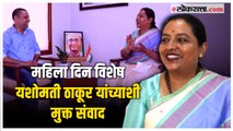 FACE TO FACE : महिला आणि बाल विकास मंत्री यशोमती ठाकूर यांच्याशी महिला दिनानिमित्त खास मनमोकळा संवाद.