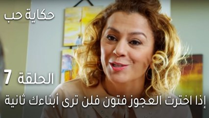 حكاية حب الحلقة 7 - إذا اخترت العجوز فتون فلن ترى أبناءك ثانية