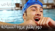 حكاية حب الحلقة 7 - جود يعلم عروة السباحة