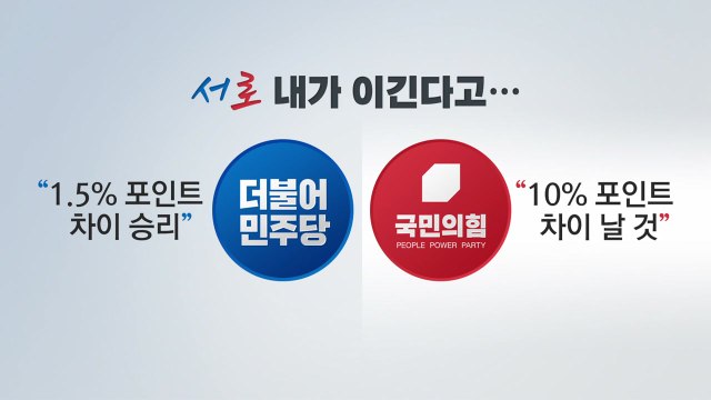 [뉴스큐] 내가 이긴다 여도 야도 승리 예측...D-1 총정리 / YTN