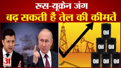Russia Ukraine War|बढ़ सकते हैं तेल के दाम, 300 डॉलर प्रति बैरल तक पहुंच सकती हैं कीमतें | Crude Oil