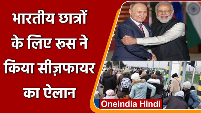 Russia Ukraine War: Indian Students के लिए रूस ने किया Ceasefire का ऐलान | वनइंडिया हिंदी