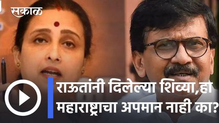 Chitra Wagh l संजय राऊतांनी दिलेल्या शिव्या, हा महाराष्ट्राचा अपमान नाही का? l Sakal