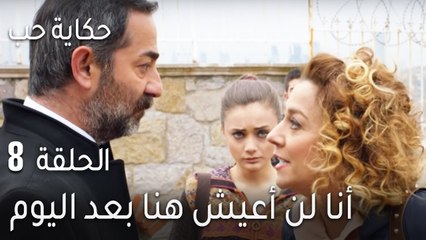 حكاية حب الحلقة 8 - أنا لن أعيش هنا بعد اليوم