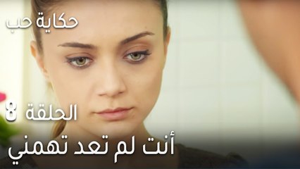 حكاية حب الحلقة 8 - أنت لم تعد تهمني