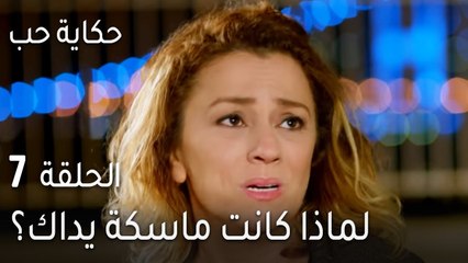 حكاية حب الحلقة 7 - لماذا كانت ماسكة يداك؟