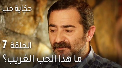 حكاية حب الحلقة 7 - ما هذا الحب الغريب؟!