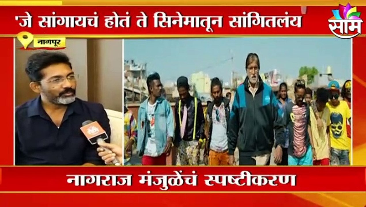 Jhund Cinema : 'झुंड'च्या वादावर नागराज मंजुळें...
