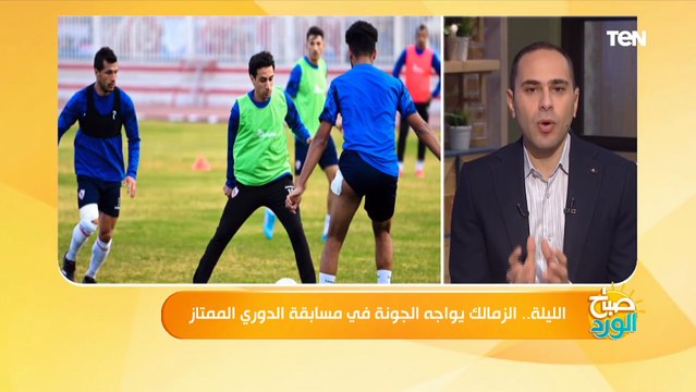 ناقد رياضي يكشف آخر استعدادات الزمالك لمواجهة الجونة بالدورى اليوم وهل فيريرا سيشارك أم لا ؟