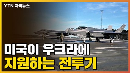 [자막뉴스] 미국이 우크라이나에 지원하려는 전투기 / YTN