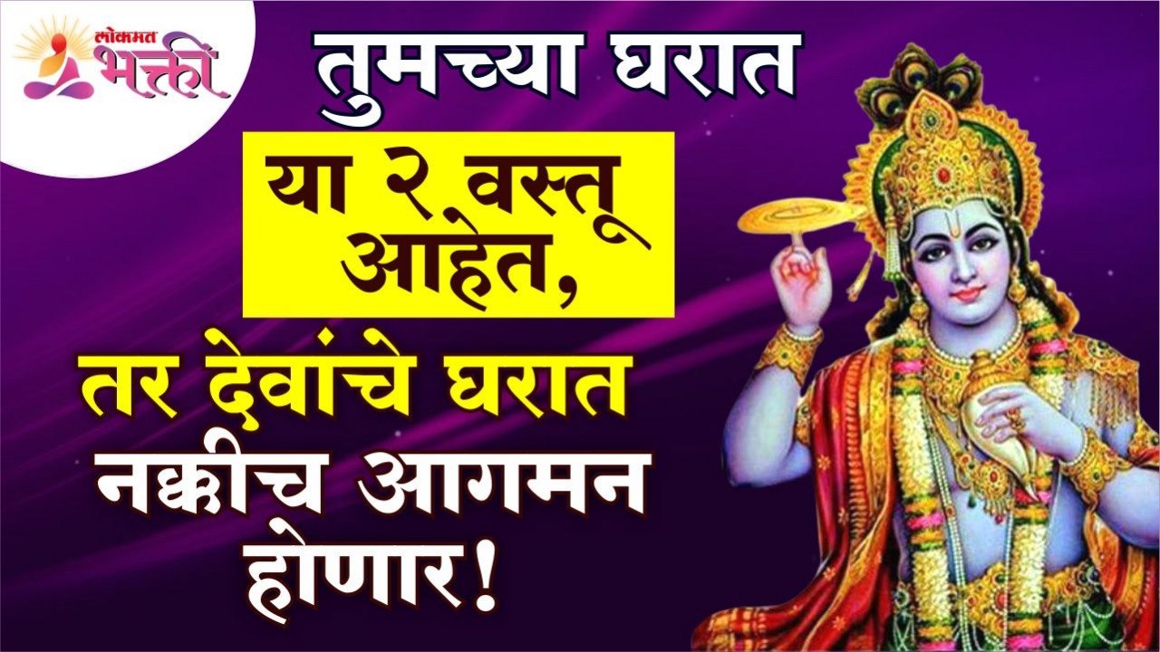 तुमच्या घरात या २ वस्तू आहेत, तर देवांचे घरात नक्कीच आगमन होणार! Vastushastra tips for home