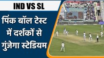 IND VS SL: भारत-श्रीलंका Pink Ball Day-Night Test में दर्शकों से गुंजेगा स्टेडियम | वनइंडिया हिंदी