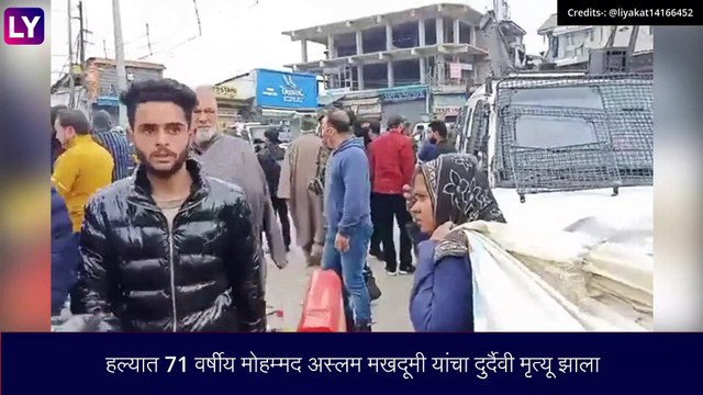 Srinagar: अमीरा कादल मार्केटमध्ये दहशतवादी हल्ला, घटनेत एकाचा मृत्यू, २३ जण जखमी