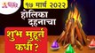 होळीच्या दहनाचा शुभ मुहूर्त कधी आहे? Holika Dahan Story | Holika Pooja Dahan Muhurta | Holi Festival