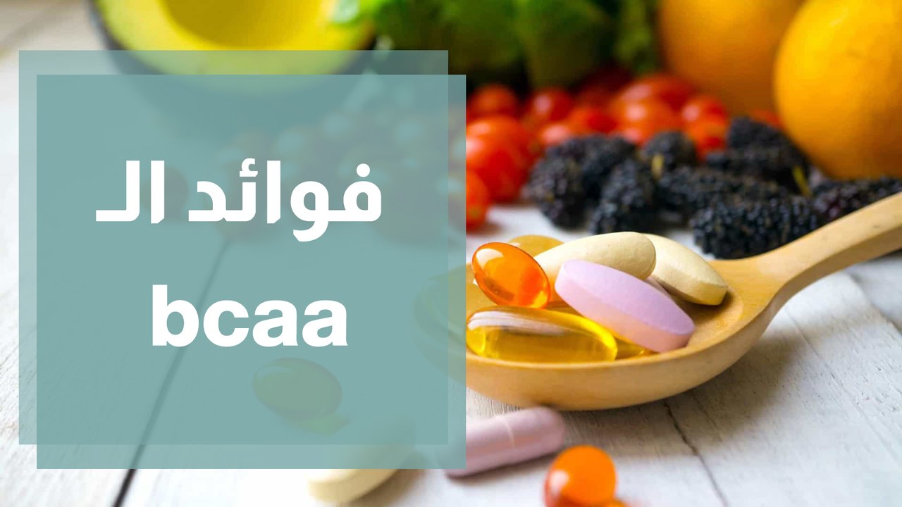 فوائد الـ bcaa لمرضى الكلى