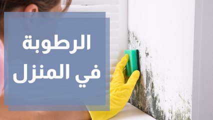 كيف تتخلص من الرطوبة في المنزل؟
