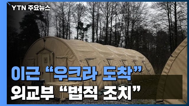 이근 전 대위 우크라 도착 ...외교부 법적 조치 / YTN