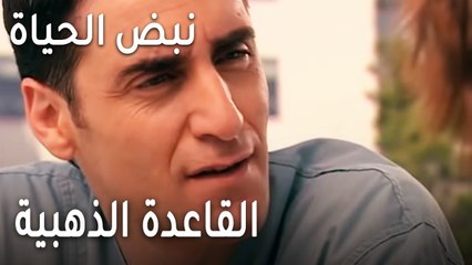 نبض الحياة الحلقة 20 - القاعدة الذهبية