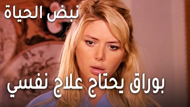 نبض الحياة الحلقة 20 - بوراق يحتاج علاج نفسي