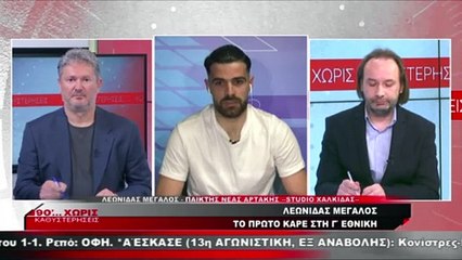 Ο Λεωνίδας Μεγάλος στα «90 Λεπτά Χωρίς Καθυστερήσεις»