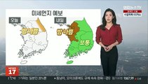 [날씨] 대기 매우 건조, 화재 유의…내일 큰 일교차