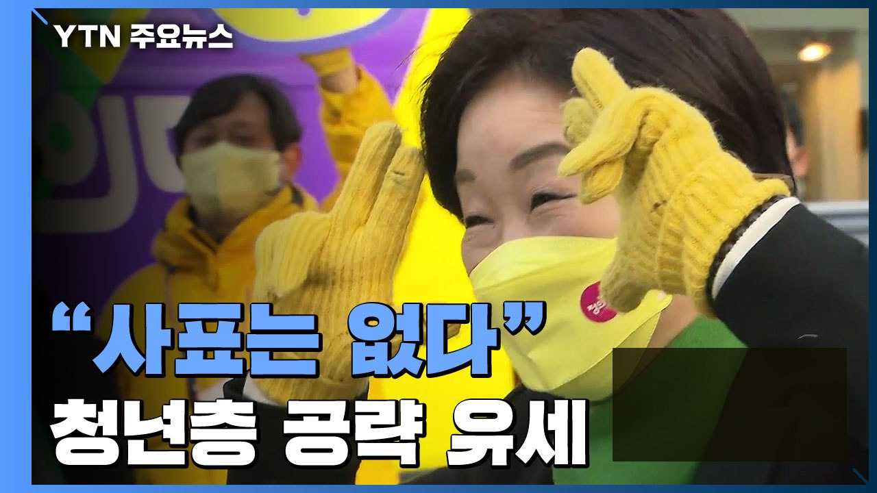 심상정 "사표는 없다"...청년·노동 표심 공략 / YTN