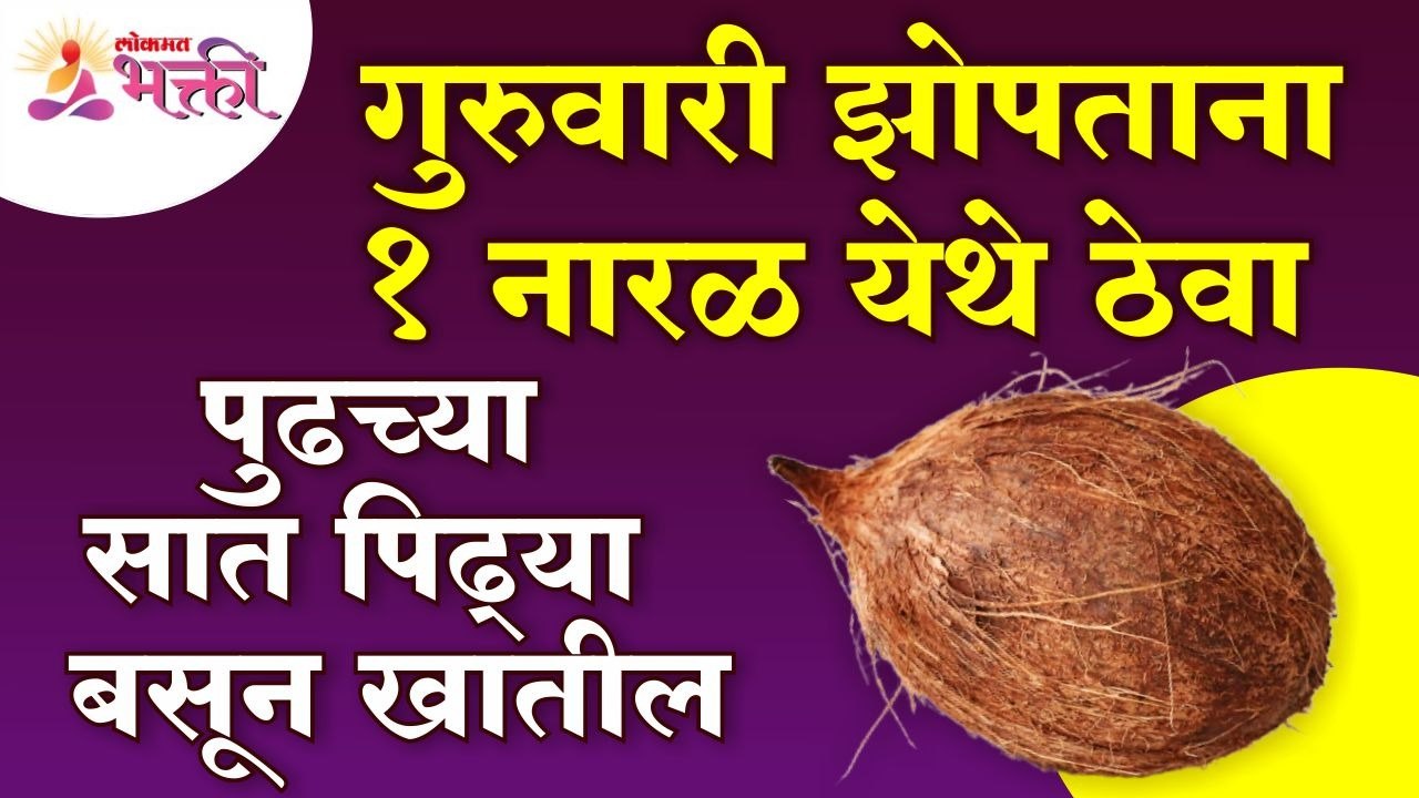 गुरुवारी झोपताना एक नारळ कुठे ठेवायचा? Where to keep a coconut before sleeping on Thursday?