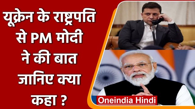Russia Ukraine War: PM Modi ने की Ukraine के राष्ट्रपति Zelensky से की बात | वनइंडिया हिंदी