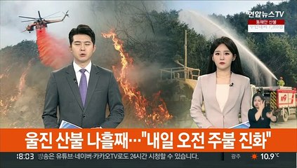 울진 산불 나흘째…"내일 오전 주불진화"