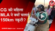 CG की कांग्रेस MLA 150 किमी. स्कूटी चलाकर रायपुर पहुंचीं